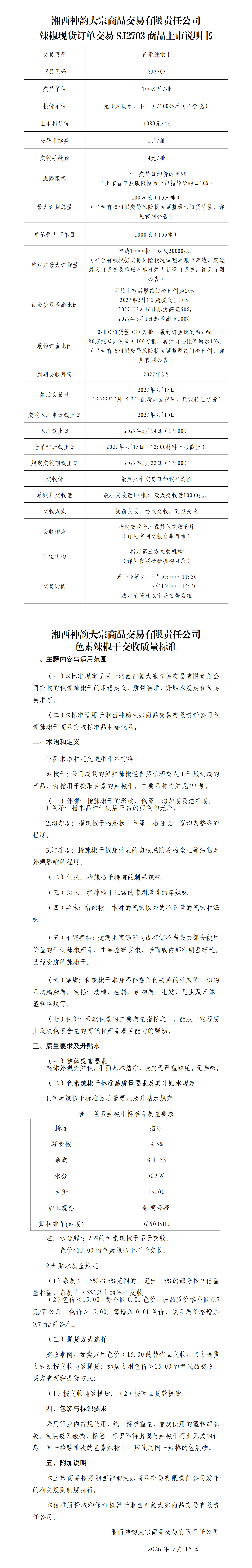 （色素）辣椒现货订单交易SJ2703商品上市说明书_01.png