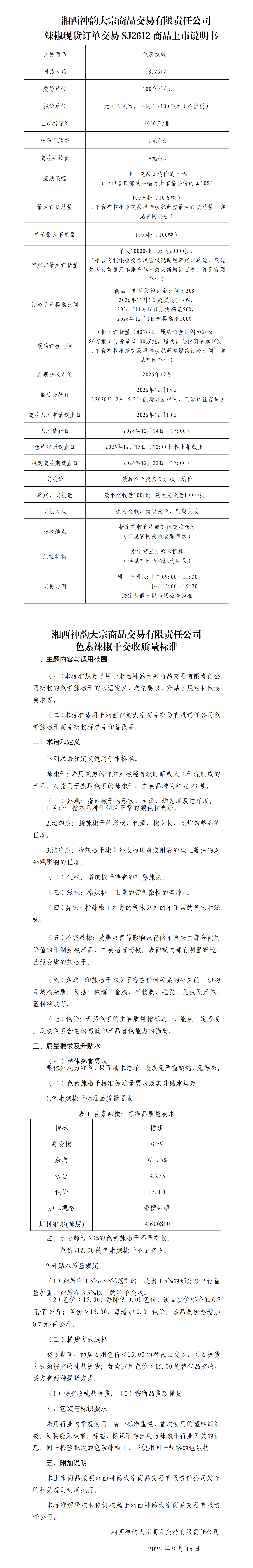 （色素）辣椒现货订单交易SJ2612商品上市说明书_01.png
